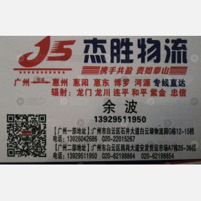 广州杰胜物流