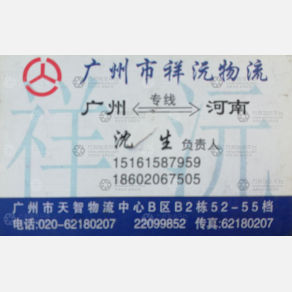 郑州祥沅物流