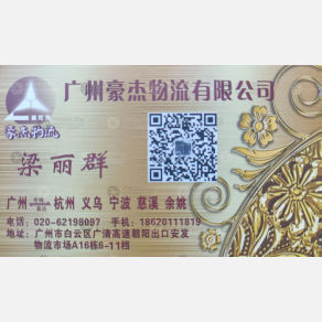 广州豪杰物流浙江线