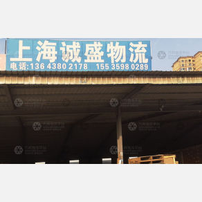 新郑诚盛物流（卸货点）