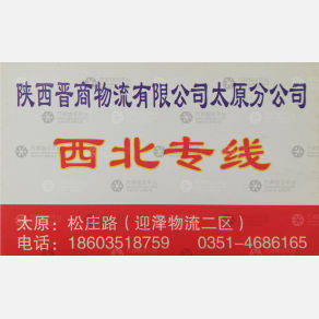太原晋商物流西安线
