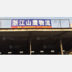 新郑山鹰物流（卸货点）