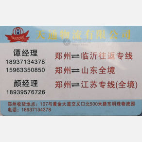 新郑天通物流