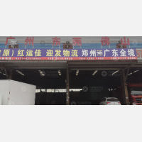 郑州到广东广州专线,郑州到广东广州直达线路,郑州到广东广州中转线路