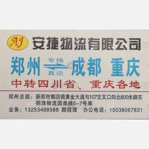 新郑安捷物流