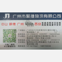 广州聚捷物流