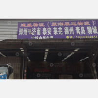 郑州到山东青岛专线,郑州到山东青岛直达线路,郑州到山东青岛中转线路