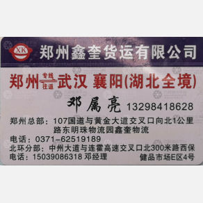 新郑鑫奎物流湖北线