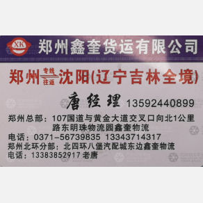 新郑鑫奎物流辽宁线