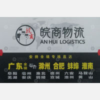 广州皖商物流