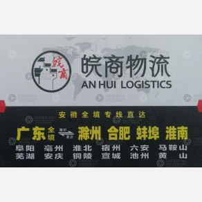 广州皖商物流