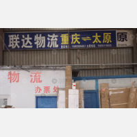 太原联达物流