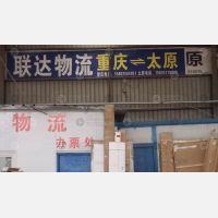 鑫顺发物流园店网点