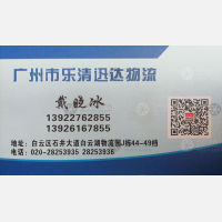 广州乐清迅达物流