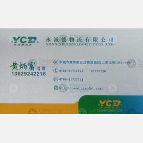 东莞永诚德物流