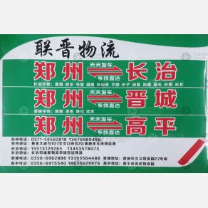 新郑联晋物流