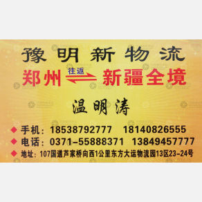 新密豫明新物流