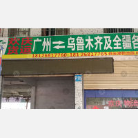 广州到新疆阿拉尔专线,广州到新疆阿拉尔直达线路,广州到新疆阿拉尔中转线路