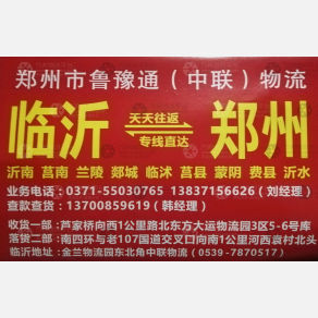 新密鲁豫通物流