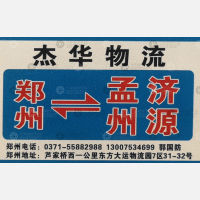 新密杰华物流
