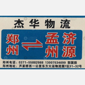 新密杰华物流