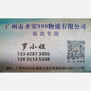 广州圣安398物流