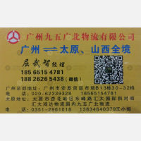 广州九五广北物流山西线