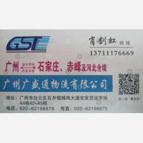 广州广盛通物流