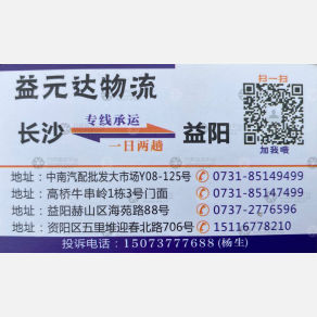 长沙益元达物流