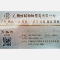 广州红城物流