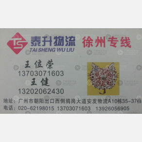 广州泰升物流徐州线