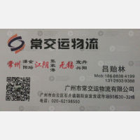 广州常交运物流