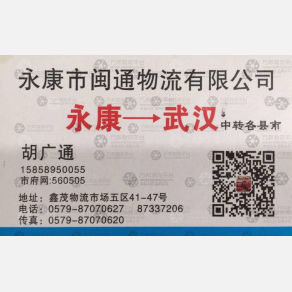 永康闽通物流湖北线