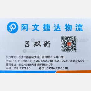 长沙阿文捷达物流