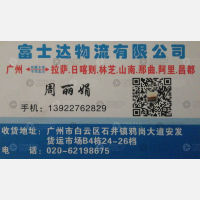 广州富士达物流