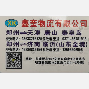 新郑鑫奎物流天津线
