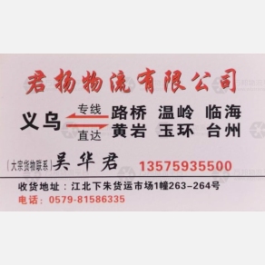 义乌君扬物流