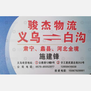 义乌骏杰物流