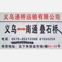 义乌通桥物流