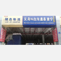 义乌 到 河北保定专线,义乌 到 河北保定直达线路,义乌 到 河北保定中转线路