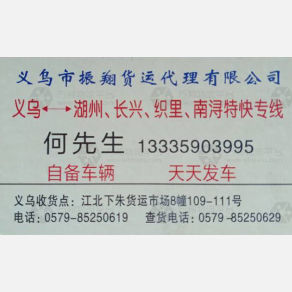 义乌振翔物流