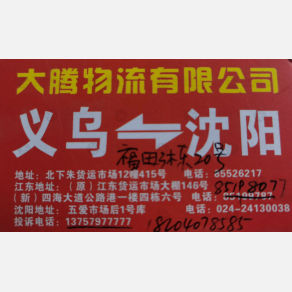 义乌大腾物流