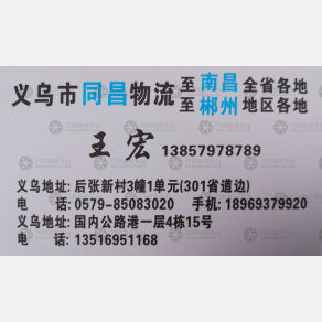 义乌同昌/新同郴物流