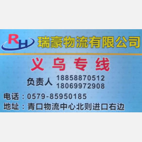 温州瑞豪物流