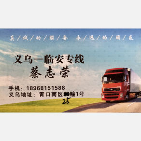 义乌小蔡物流临安专线