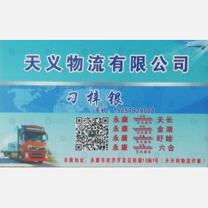 永康天义物流