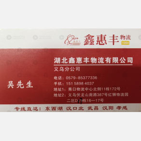 义乌鑫惠丰物流