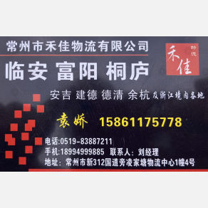 常州禾佳物流
