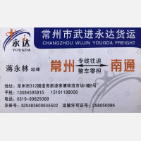 常州武进永达物流