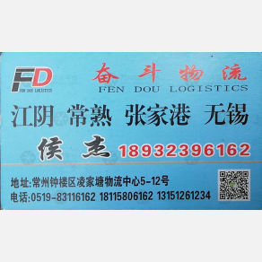 常州奋斗物流